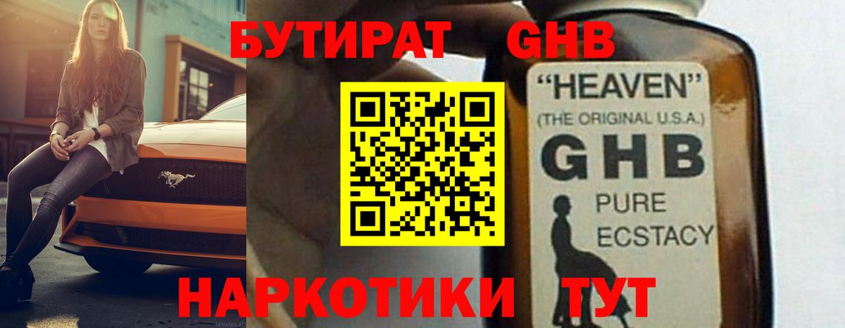 Арсеньев  БУТИРАТ 99%  БУТИРАТ  Вход с VPN 