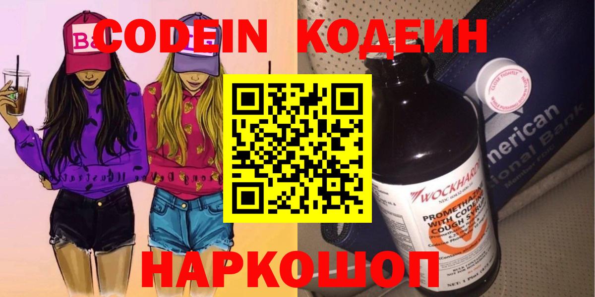 Кодеин Purple Drank  Вход с VPN  Арсеньев 